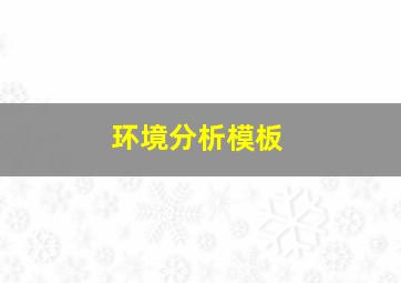 环境分析模板