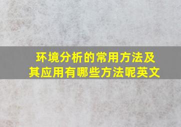 环境分析的常用方法及其应用有哪些方法呢英文