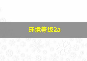 环境等级2a