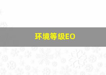 环境等级EO