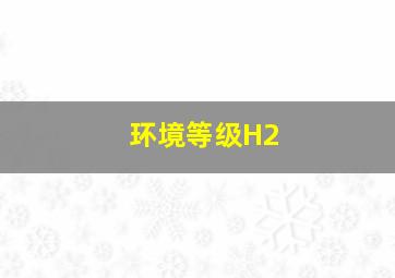 环境等级H2