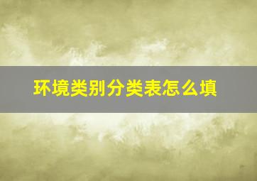 环境类别分类表怎么填