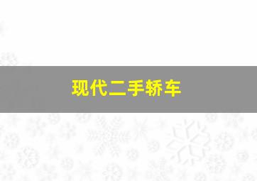 现代二手轿车