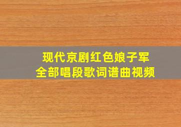 现代京剧红色娘子军全部唱段歌词谱曲视频