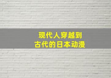 现代人穿越到古代的日本动漫