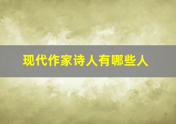 现代作家诗人有哪些人