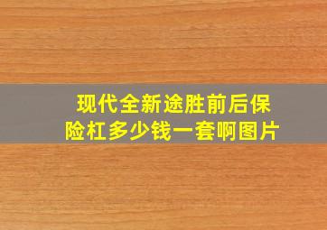 现代全新途胜前后保险杠多少钱一套啊图片