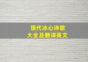 现代冰心诗歌大全及翻译英文