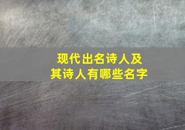 现代出名诗人及其诗人有哪些名字