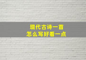 现代古诗一首怎么写好看一点