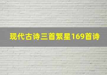 现代古诗三首繁星169首诗