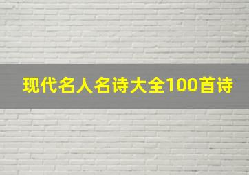 现代名人名诗大全100首诗