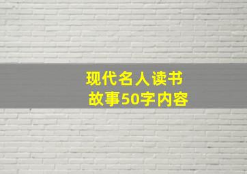 现代名人读书故事50字内容