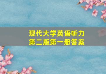 现代大学英语听力第二版第一册答案