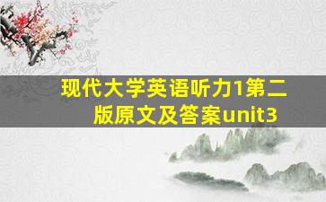 现代大学英语听力1第二版原文及答案unit3