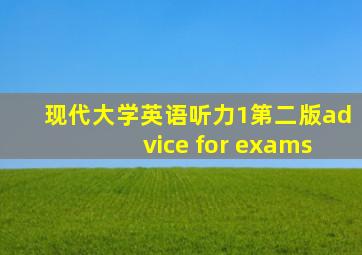 现代大学英语听力1第二版advice for exams