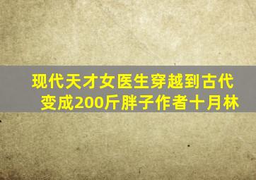 现代天才女医生穿越到古代变成200斤胖子作者十月林