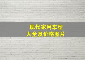 现代家用车型大全及价格图片