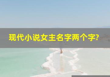 现代小说女主名字两个字?