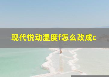 现代悦动温度f怎么改成c