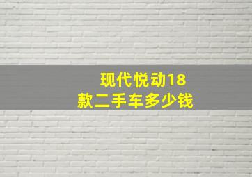 现代悦动18款二手车多少钱