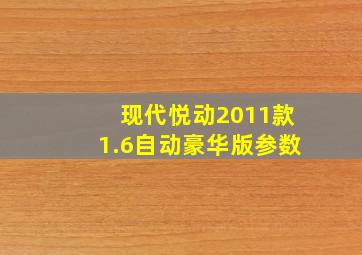 现代悦动2011款1.6自动豪华版参数