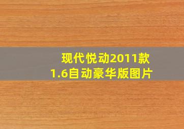 现代悦动2011款1.6自动豪华版图片