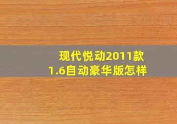 现代悦动2011款1.6自动豪华版怎样