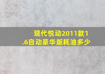 现代悦动2011款1.6自动豪华版耗油多少