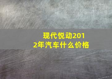 现代悦动2012年汽车什么价格