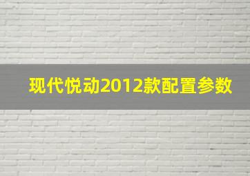 现代悦动2012款配置参数