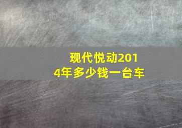 现代悦动2014年多少钱一台车