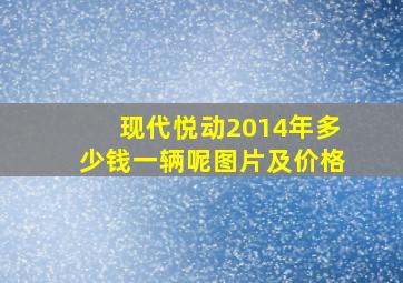 现代悦动2014年多少钱一辆呢图片及价格