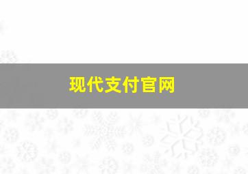 现代支付官网