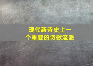 现代新诗史上一个重要的诗歌流派