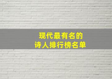 现代最有名的诗人排行榜名单