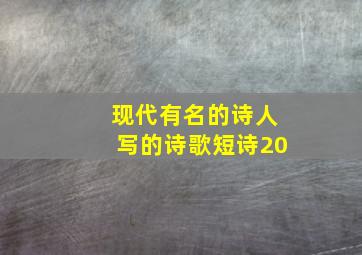 现代有名的诗人写的诗歌短诗20