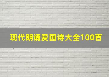 现代朗诵爱国诗大全100首