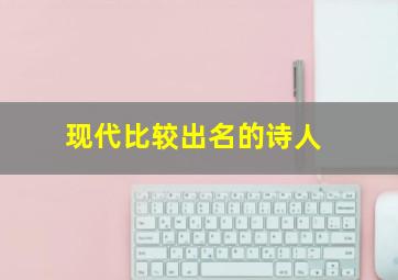 现代比较出名的诗人