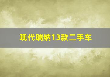 现代瑞纳13款二手车