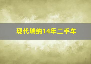 现代瑞纳14年二手车