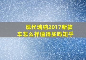 现代瑞纳2017新款车怎么样值得买吗知乎