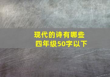 现代的诗有哪些四年级50字以下