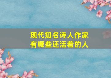 现代知名诗人作家有哪些还活着的人