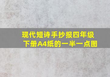 现代短诗手抄报四年级下册A4纸的一半一点图