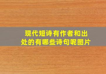 现代短诗有作者和出处的有哪些诗句呢图片