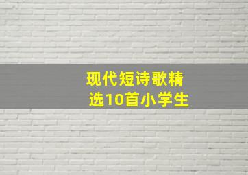 现代短诗歌精选10首小学生