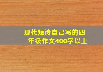 现代短诗自己写的四年级作文400字以上