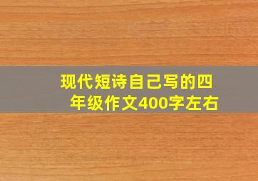 现代短诗自己写的四年级作文400字左右