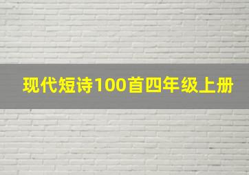 现代短诗100首四年级上册